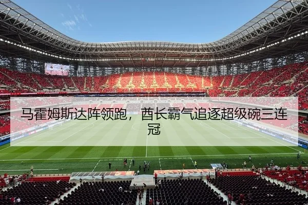 马霍姆斯达阵领跑，酋长霸气追逐超级碗三连冠