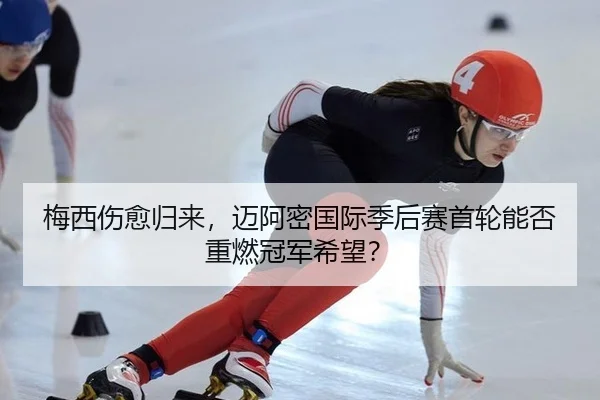 梅西伤愈归来，迈阿密国际季后赛首轮能否重燃冠军希望？